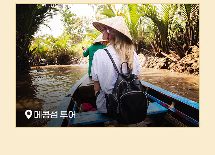 미토의 메콩섬 투어