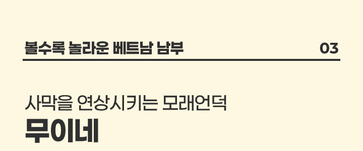 베트남 무이네의 관광명소