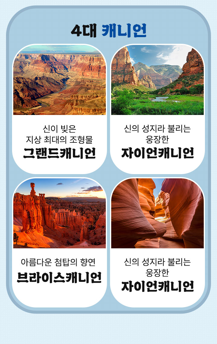 4대 캐니언
