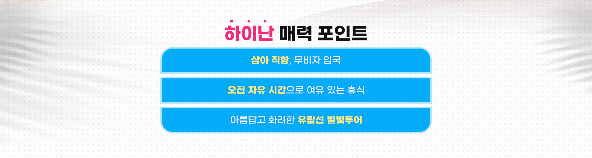 하이난 매력 포인트