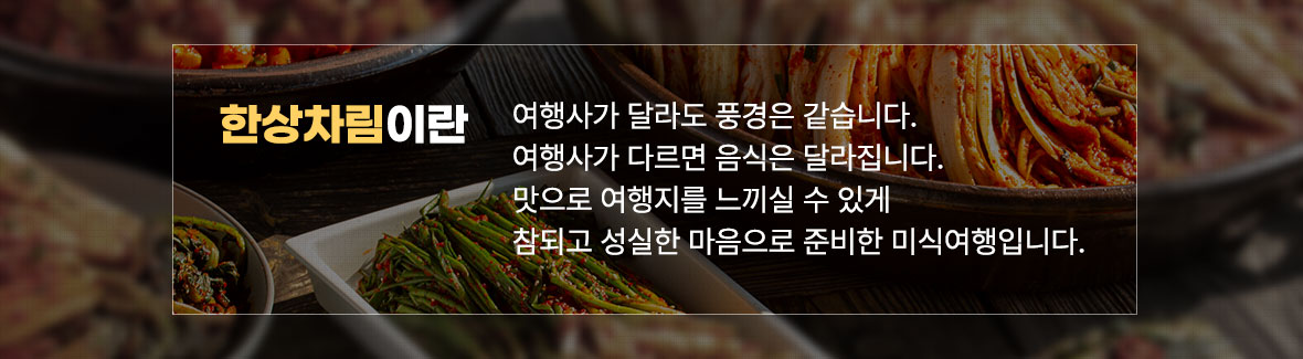 한상차림이란