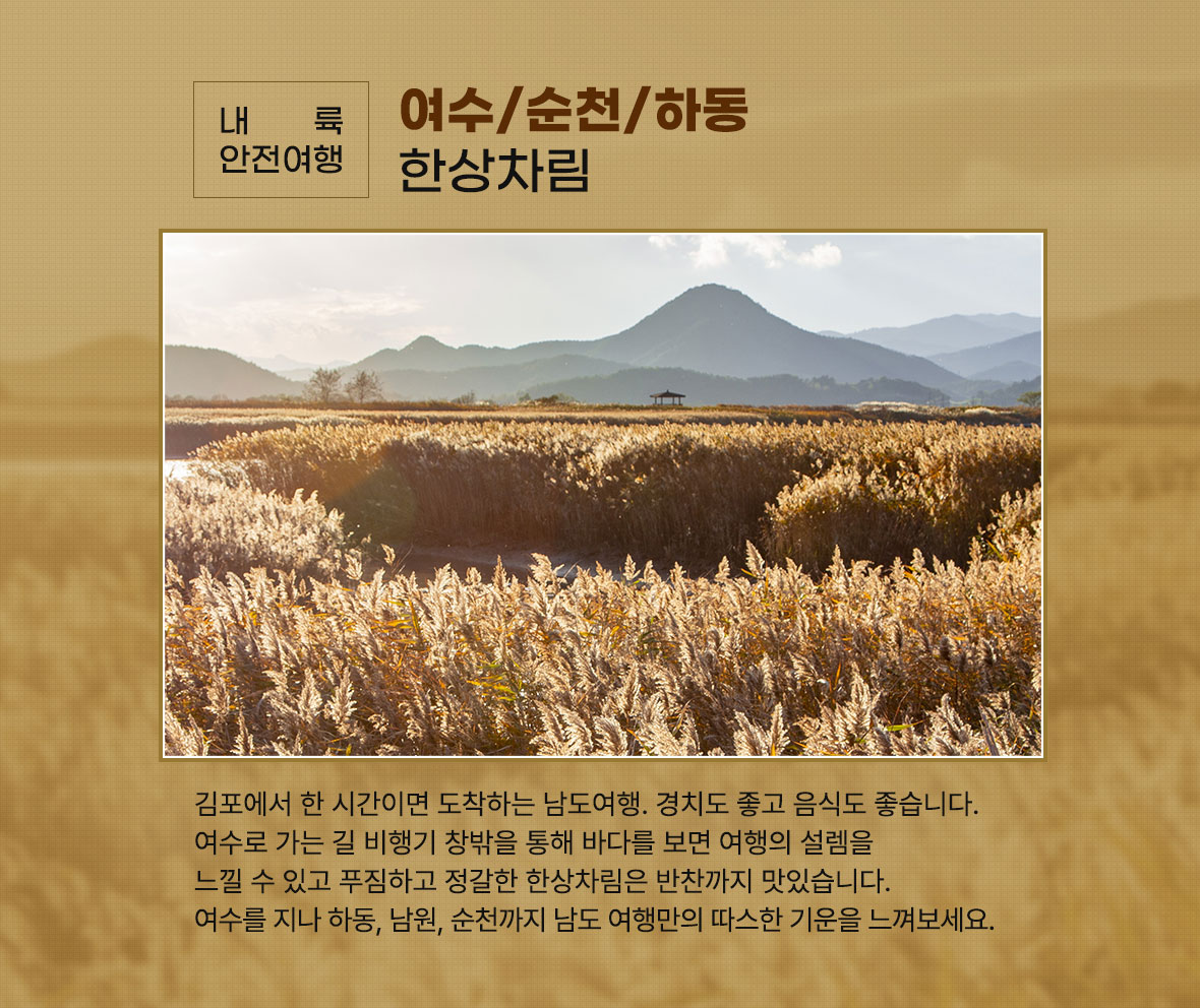 여수순천하동 한상차림