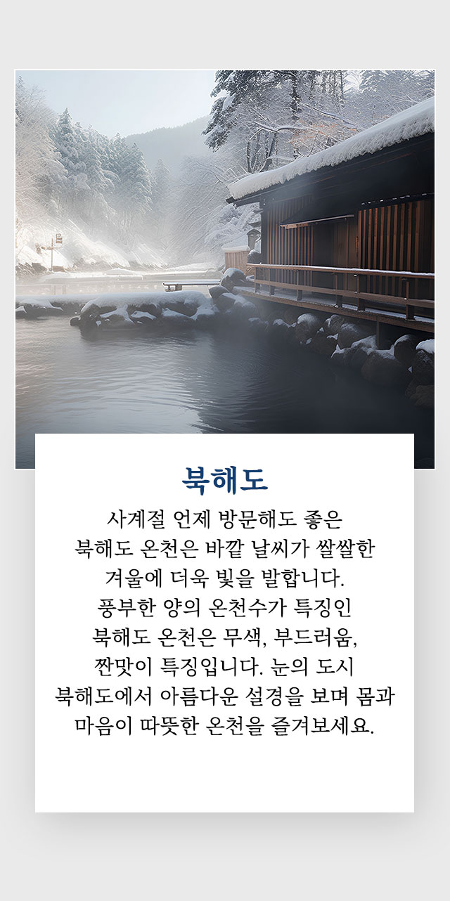북해도