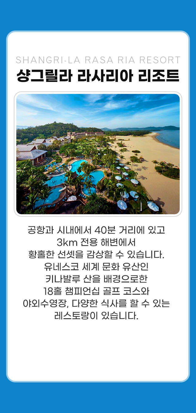 샹그릴라 라사리아 리조트