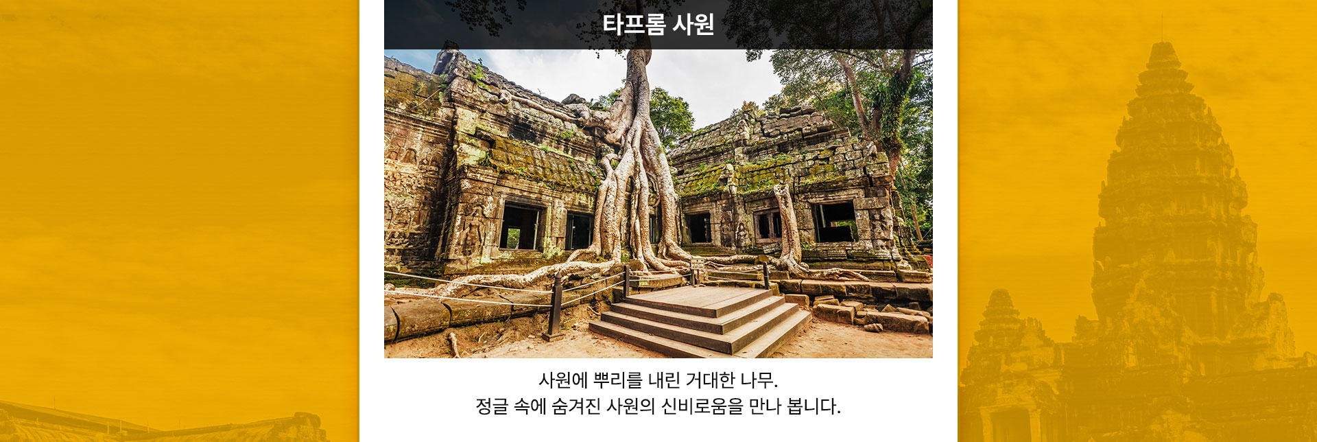 타프롬 사원