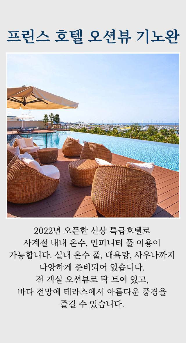 프린스 호텔 오션뷰 기노완