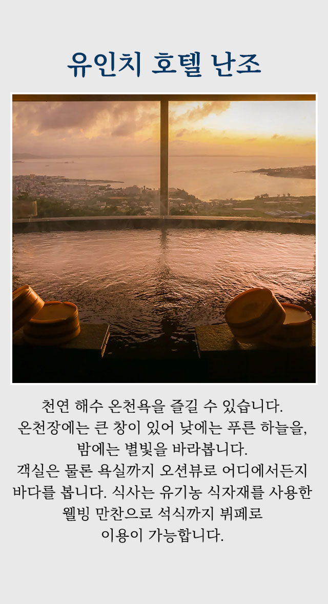 유인치 호텔 난조