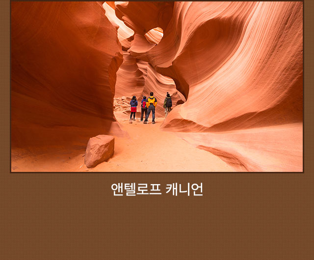 앤텔로프 캐니언