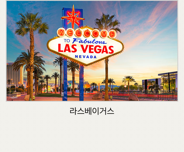 라스베이거스