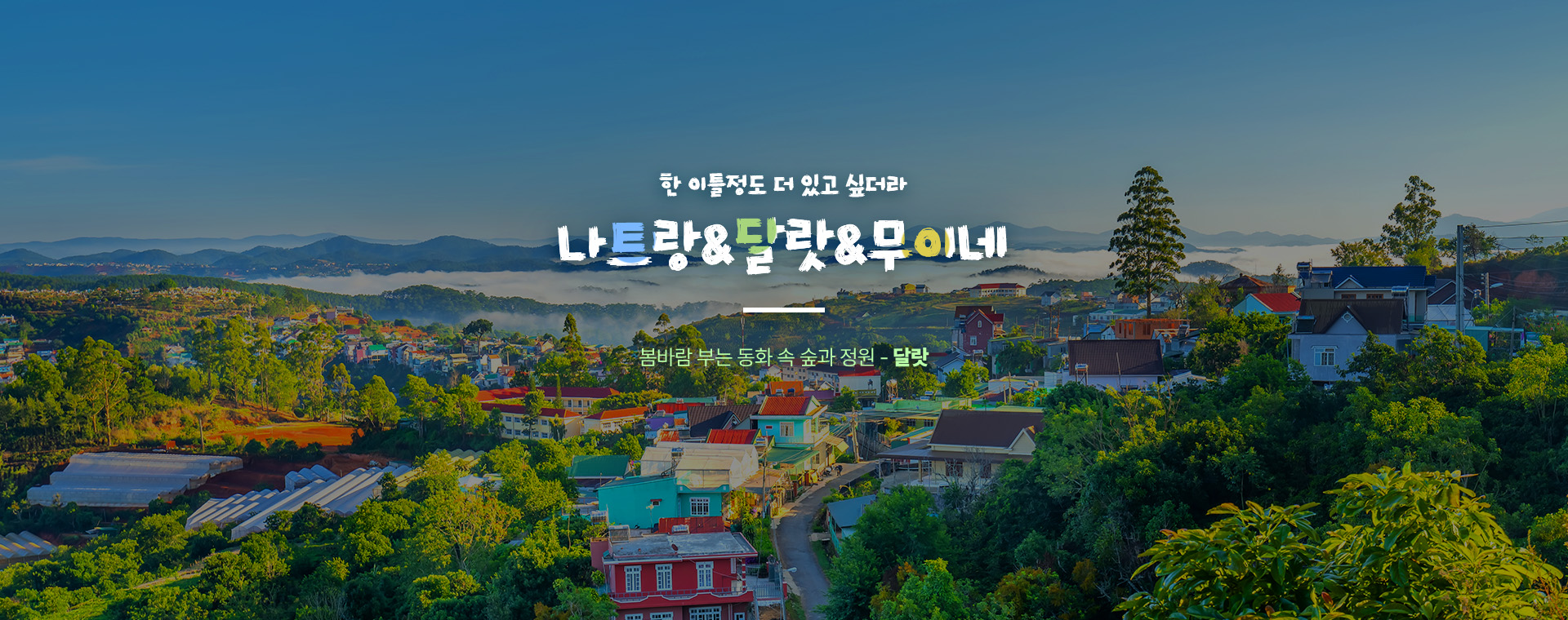 달랏