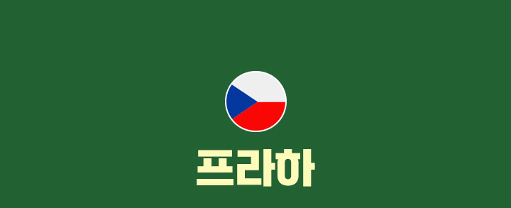 프라하