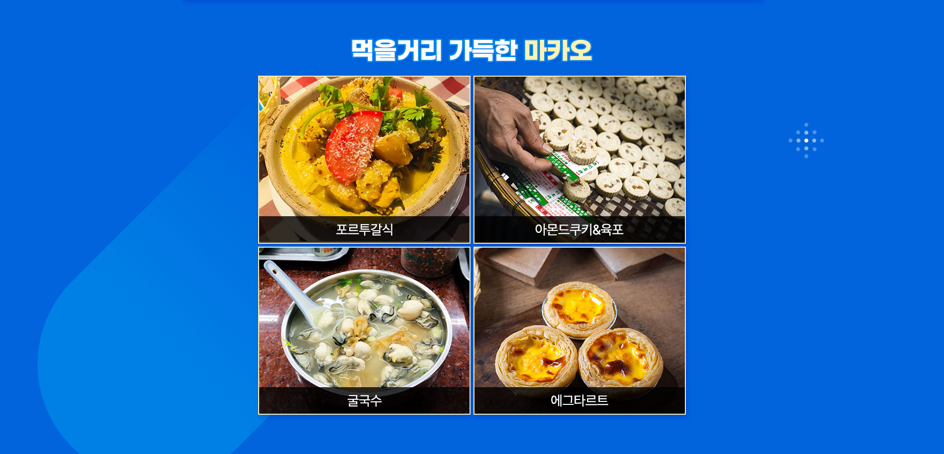 마카오맛