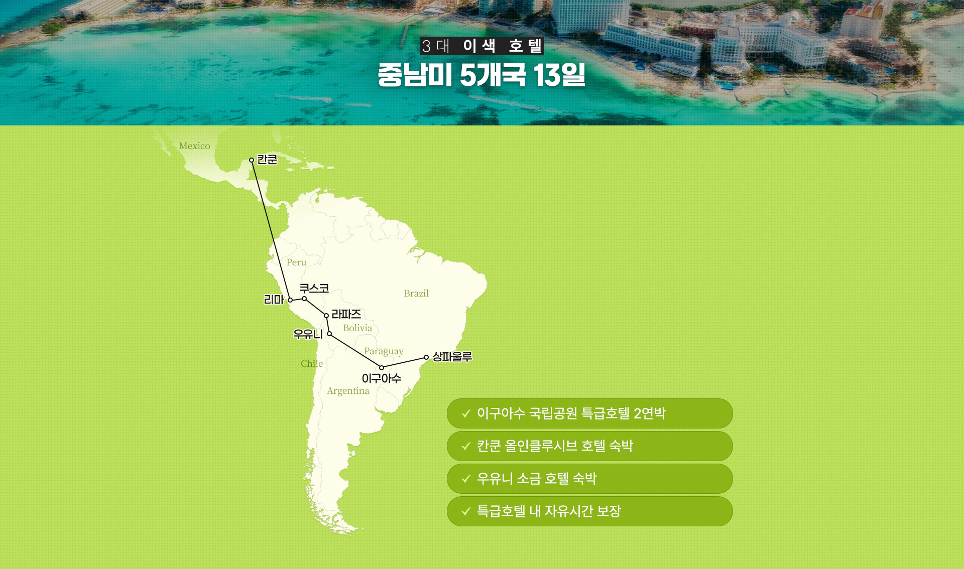 중남미 5개국 13일