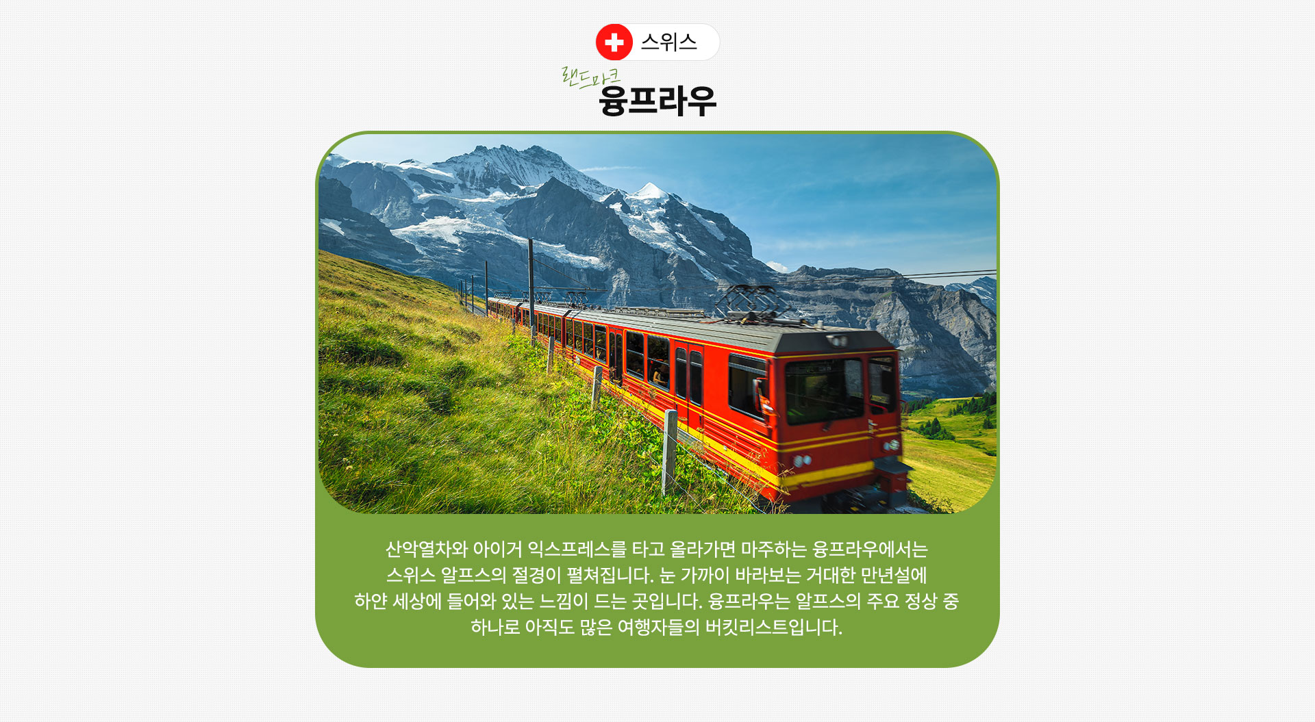 융프라우