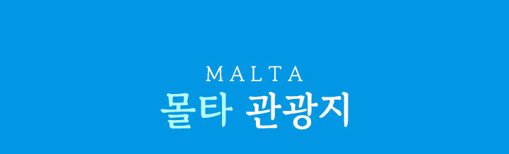 몰타