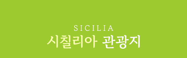 시칠리아