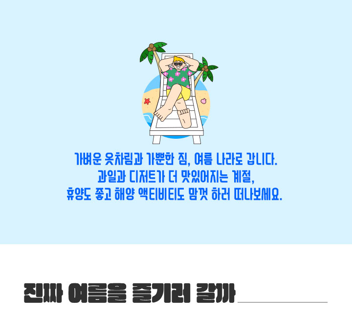 즐기는 여름