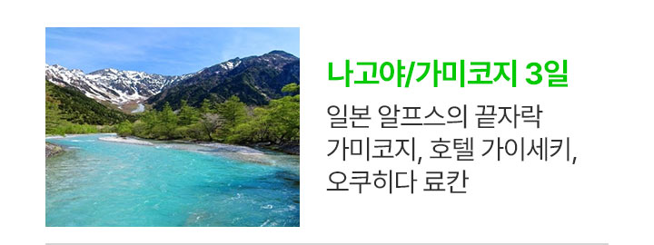 나고야 및 가미코지 상품