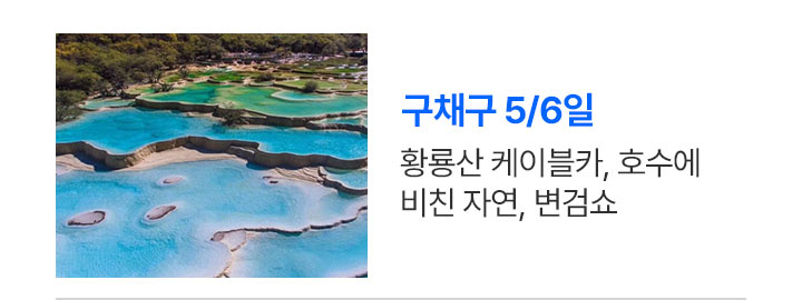 구채구 상품