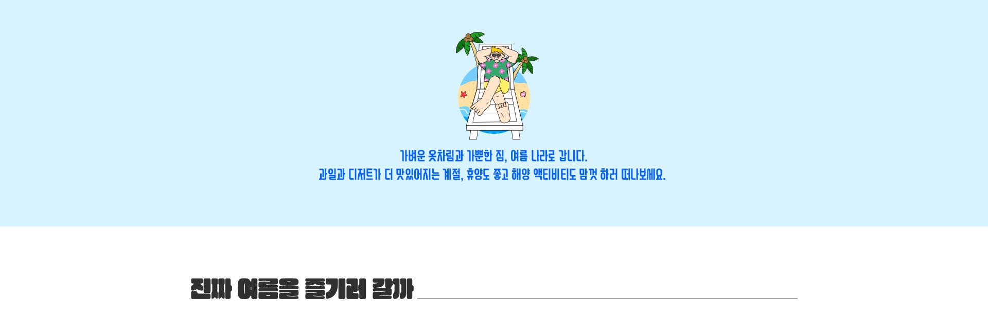 즐기는 여름
