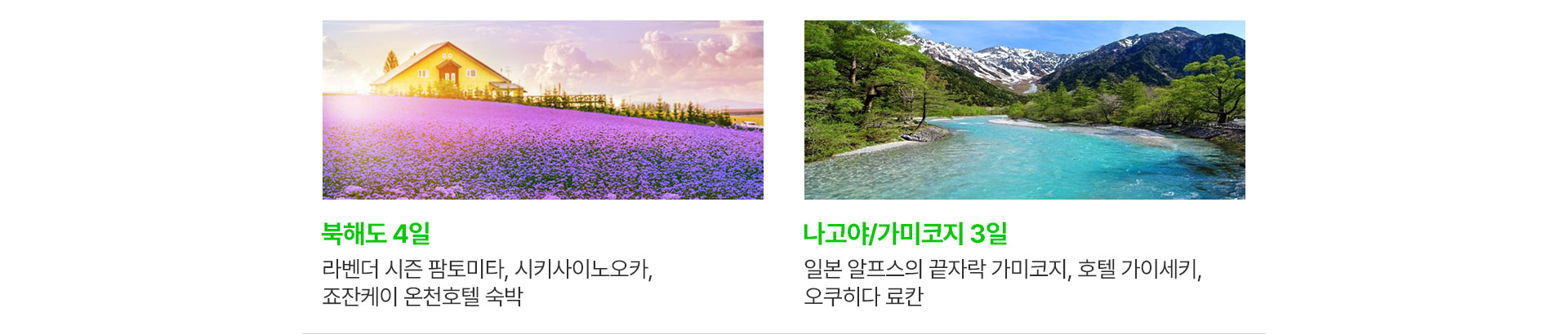 북해도와 나고야 및 가미코지 상품