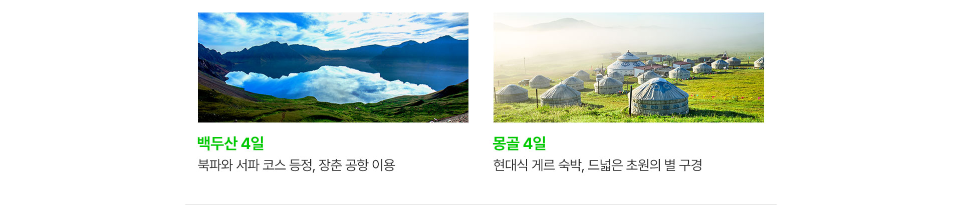 백두산과 몽골 상품