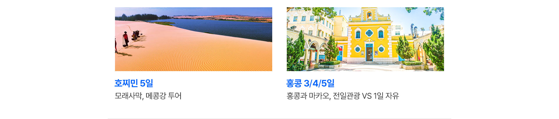 호찌민과 홍콩 상품