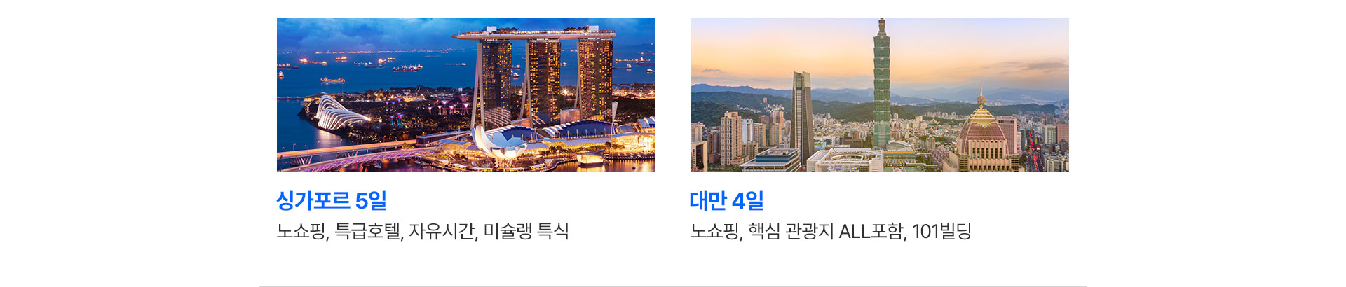 싱가포르와 대만 상품