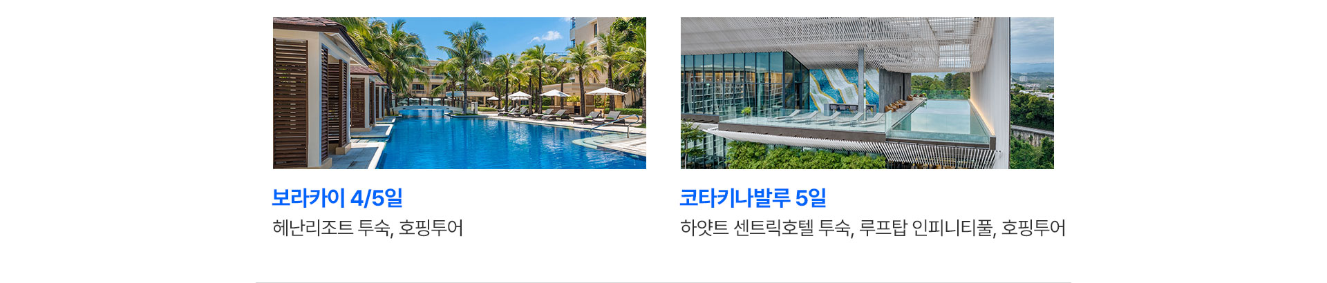 보라카이와 코나티나발루 상품