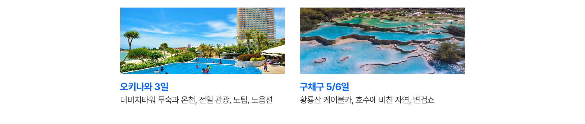 오키나와와 구채구 상품
