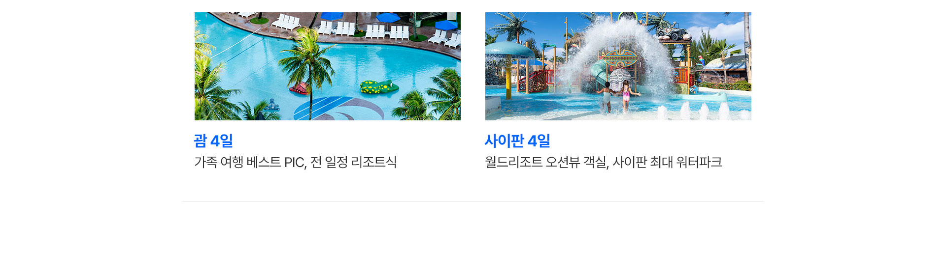 괌과 사이판 상품