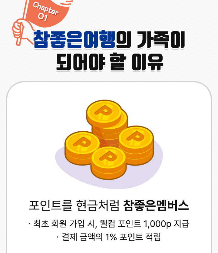 포인트를 현금처럼 참좋은멤버스