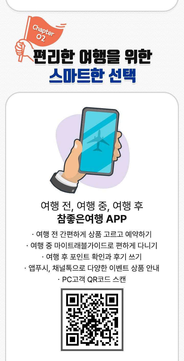 여행 전, 여행 중, 여행 후 참좋은여행 APP