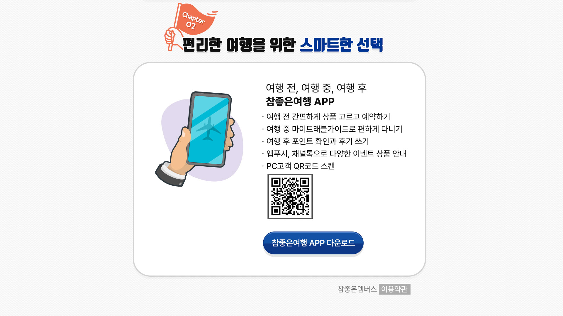 여행 전, 여행 중, 여행 후 참좋은여행 APP 