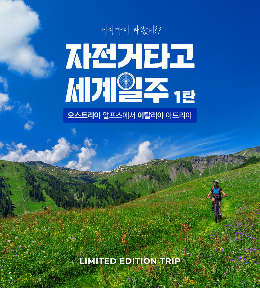 상품상세정보 [어디까지 타봤니, 자전거타고 세계일주 1탄] 오스트리아 알프스에서 이탈리아 아드리아 10일 #414KM 