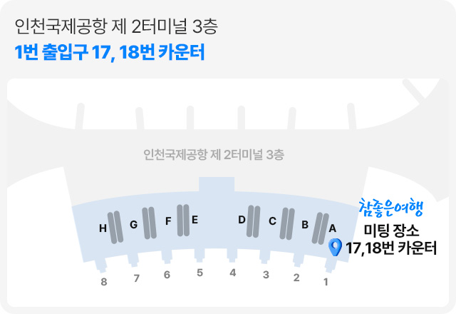 참좋은여행 인천국제공항 제2터미널 3층 1번 출입구 17,18번 카운터