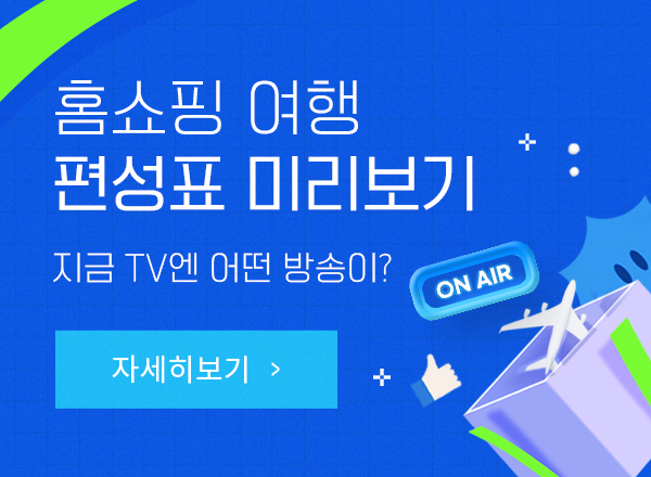 홈쇼핑 모아보기