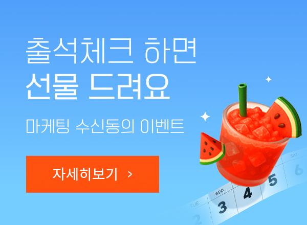 출석체크 이벤트