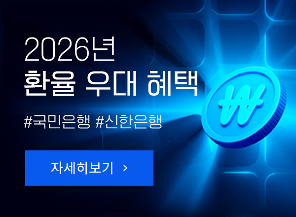 환율 우대 쿠폰