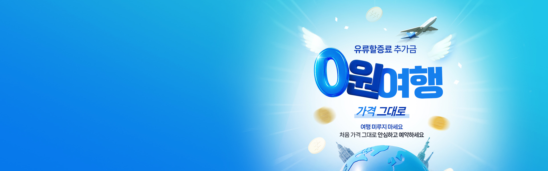 유류할증료