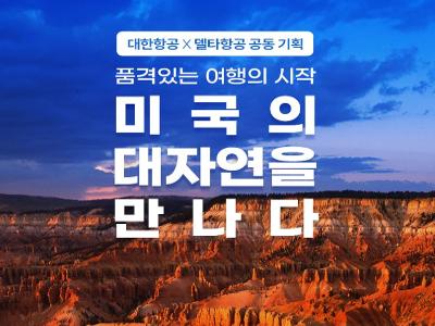 [대한항공 X 델타항공 특별기획] 미서부옐로스톤완전일주 12/13일