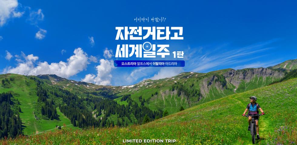 자전거타고 세계일주