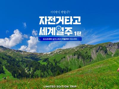 자전거타고 세계일주
