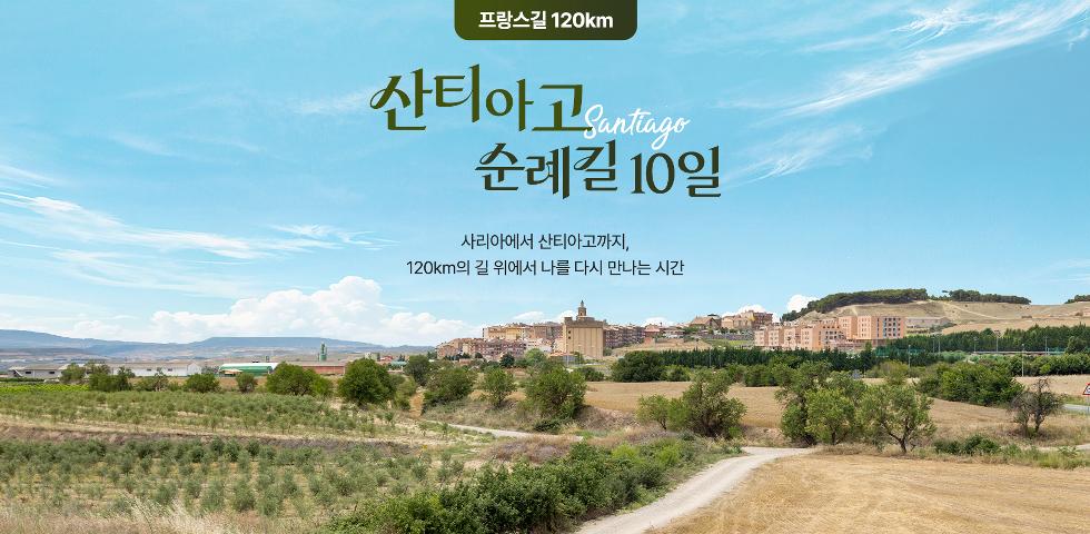 산티아고 순례길 120km 