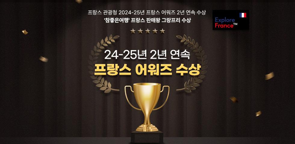 25년 프랑스 어워즈 이미지