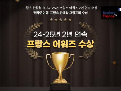 25년 프랑스 어워즈 이미지
