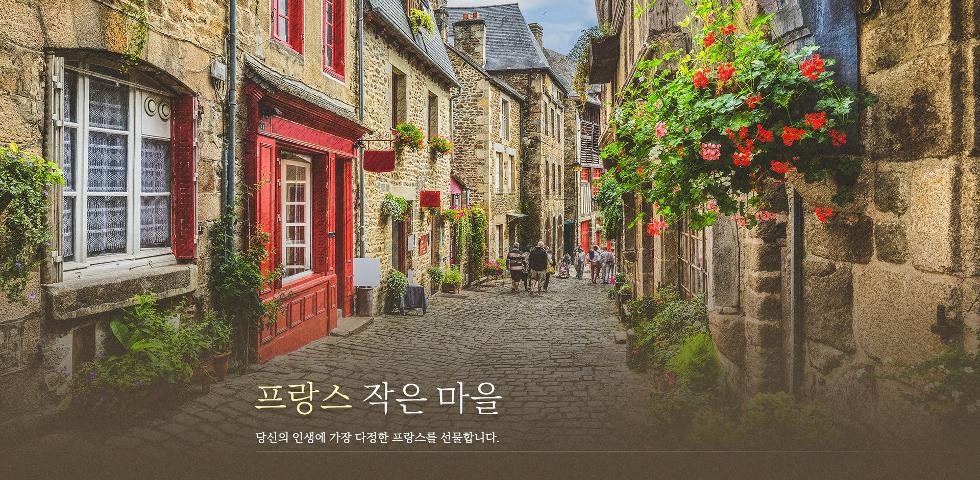 프랑스작은마을
