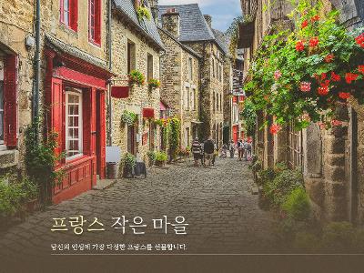 프랑스작은마을