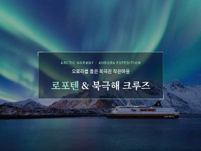북극권작은마을