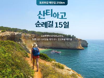 [포르투갈 해안길 210km] 산티아고 순례길 해안루트 15일 #알베르게8박 #호텔4박 #동키서비스